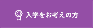 入学をお考えの方