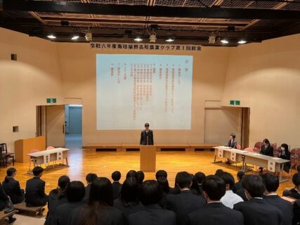 【農業環境科】令和６年度南砺福野高等学校農業クラブ第１回総会