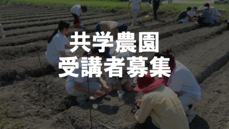 【農業環境科】「共学農園」受講者募集！（お知らせ）