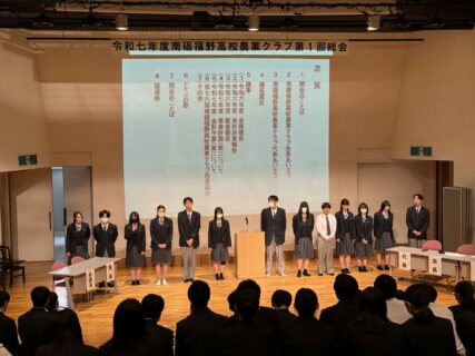 【農業環境科】令和７年度南砺福野高等学校農業クラブ第１回総会