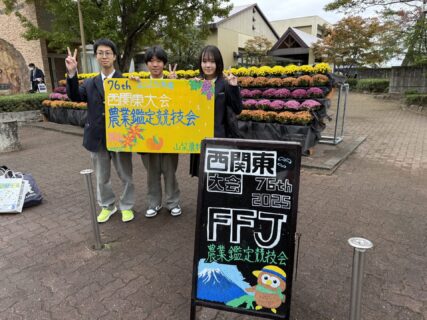 【農業環境科】第76回日本学校農業クラブ全国大会令和7年度西関東大会農業鑑定競技会