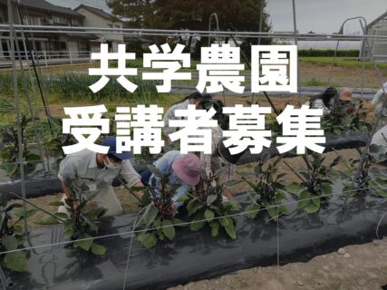 【農業環境科】「共学農園」受講者募集！（お知らせ）