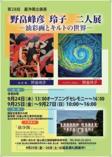 第２８回　巖浄閣企画展「野畠峰彦　玲子　二人展　－油彩画とキルトの世界－」
