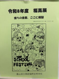 福高展開催について